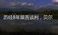 历经8年艰苦谈判，贝尔湖归属终于有了结果，如今我国有多少面积